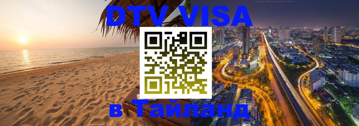 ДТВ VISA Тайланд для фрилансеров 