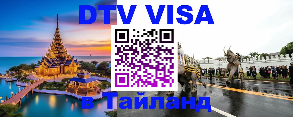 VISA в Тайланд для удалёнщиков Самет 