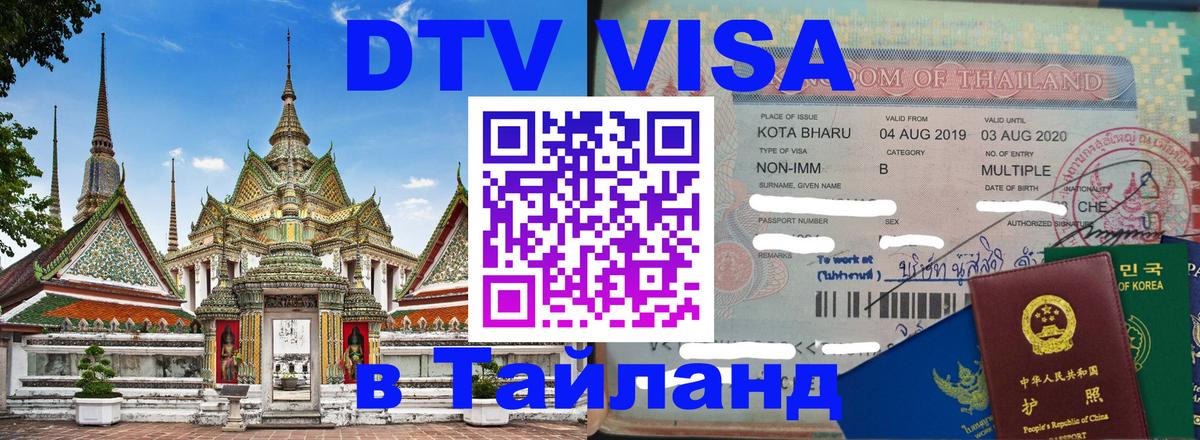 Цены на DTV визу в Таиланд — пакеты услуг, достаточно даже паспорта - 